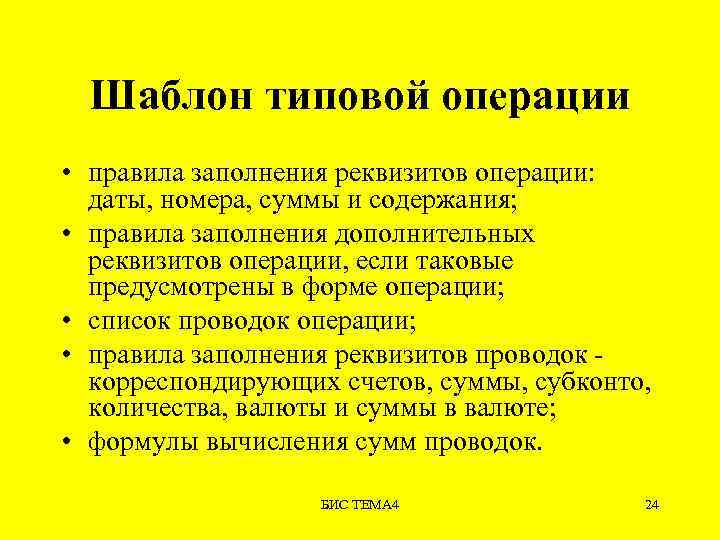 Шаблон типовой операции • правила заполнения реквизитов операции: даты, номера, суммы и содержания; •