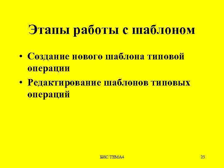 Этапы работы с шаблоном • Создание нового шаблона типовой операции • Редактирование шаблонов типовых
