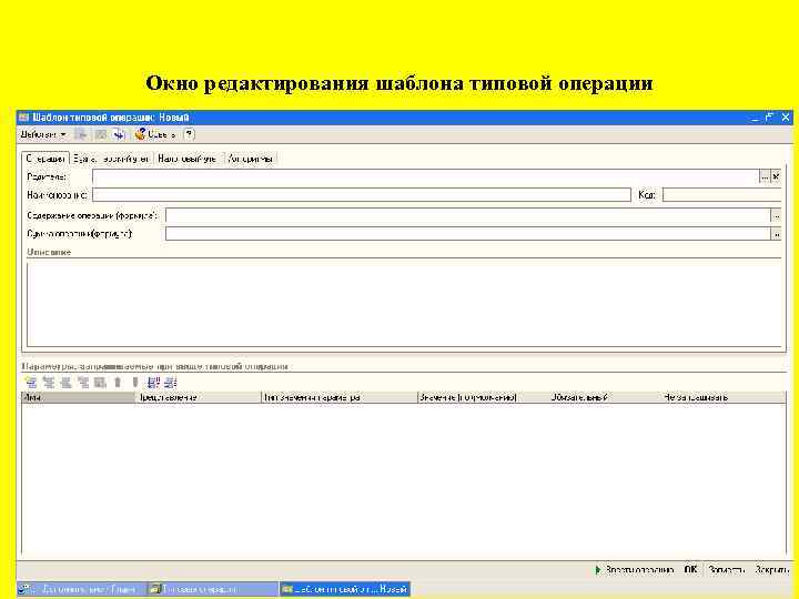 Окно редактирования шаблона типовой операции БИС ТЕМА 4 26 