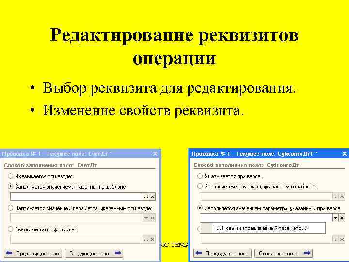 Редактирование реквизитов операции • Выбор реквизита для редактирования. • Изменение свойств реквизита. БИС ТЕМА