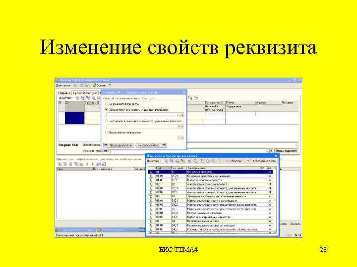 Изменение свойств реквизита БИС ТЕМА 4 28 