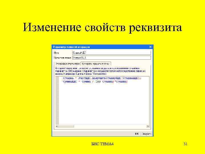 Изменение свойств реквизита БИС ТЕМА 4 31 