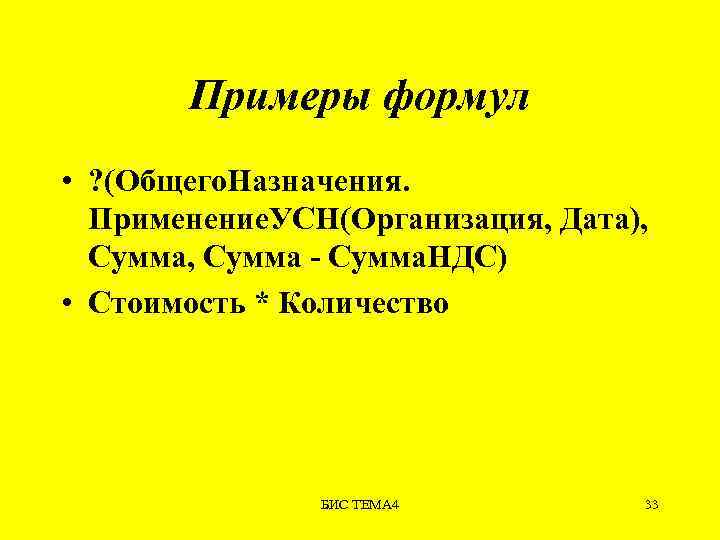 Примеры формул • ? (Общего. Назначения. Применение. УСН(Организация, Дата), Сумма - Сумма. НДС) •