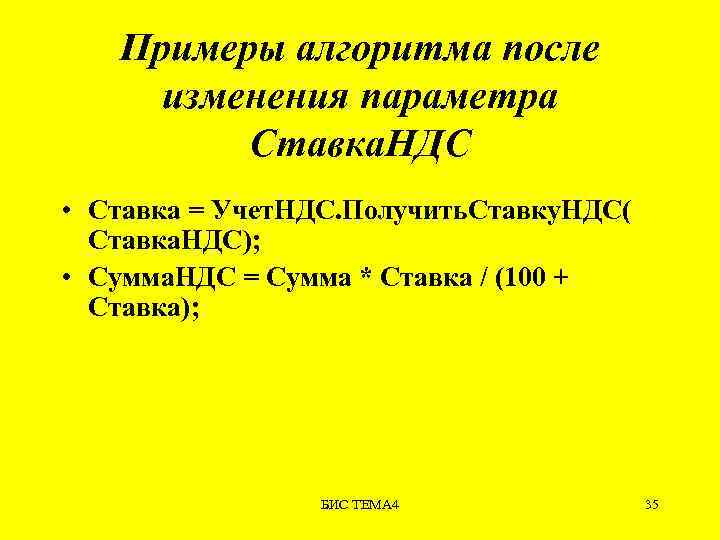 Примеры алгоритма после изменения параметра Ставка. НДС • Ставка = Учет. НДС. Получить. Ставку.