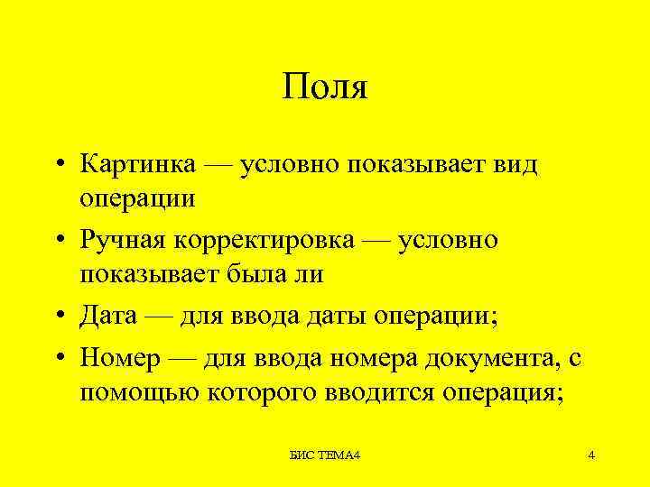 Поля • Картинка — условно показывает вид операции • Ручная корректировка — условно показывает