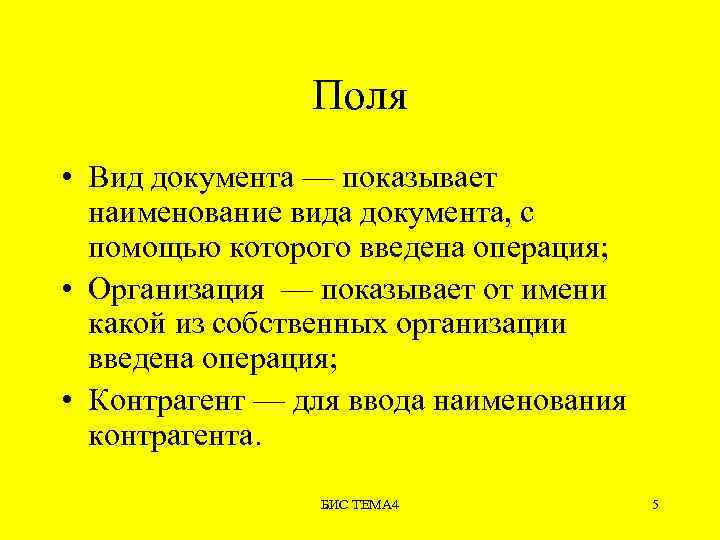 Поля • Вид документа — показывает наименование вида документа, с помощью которого введена операция;