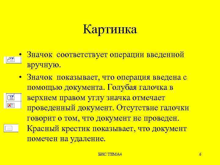 Картинка • Значок соответствует операции введенной вручную. • Значок показывает, что операция введена с