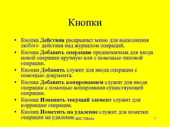 Кнопки • Кнопка Действия раскрывает меню для выполнения любого действия над журналом операций. •