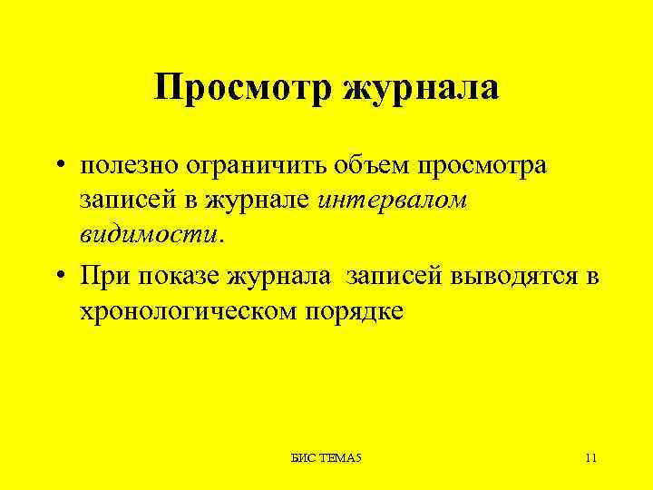 Просмотр журнала • полезно ограничить объем просмотра записей в журнале интервалом видимости. • При