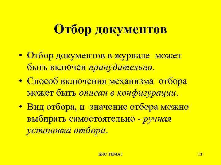 Отбор документов • Отбор документов в журнале может быть включен принудительно. • Способ включения