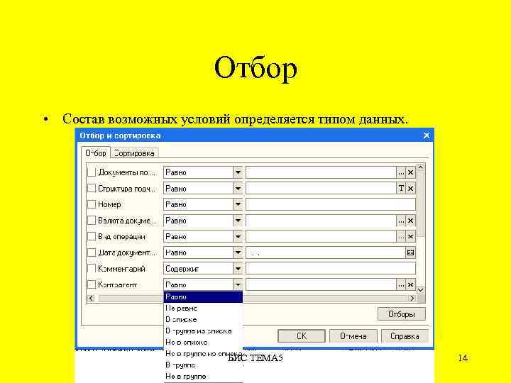 Отбор • Состав возможных условий определяется типом данных. БИС ТЕМА 5 14 
