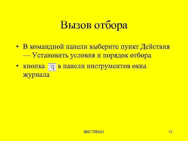 Вызов отбора • В командной панели выберите пункт Действия — Установить условия и порядок