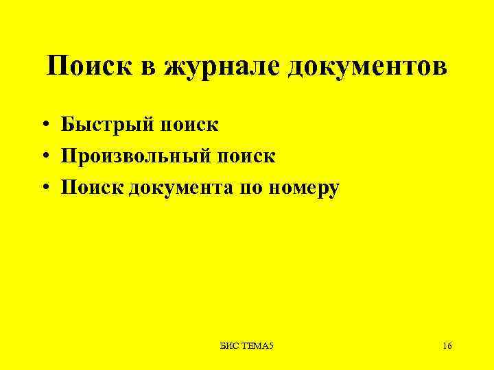 Поиск в журнале документов • Быстрый поиск • Произвольный поиск • Поиск документа по