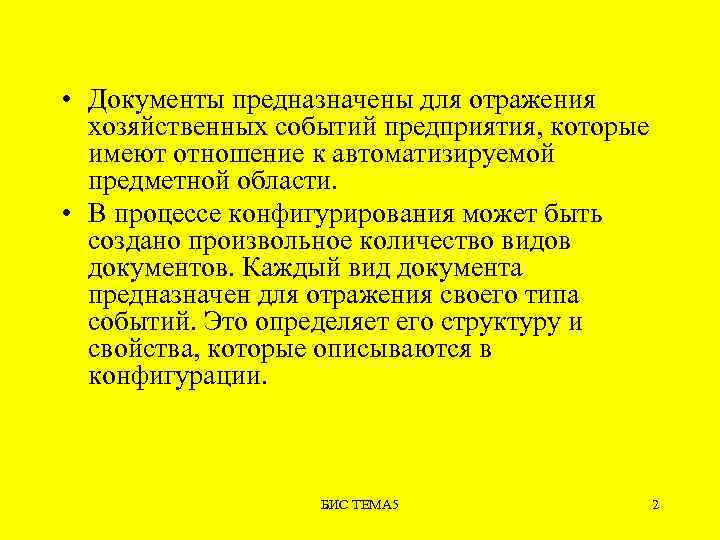  • Документы предназначены для отражения хозяйственных событий предприятия, которые имеют отношение к автоматизируемой