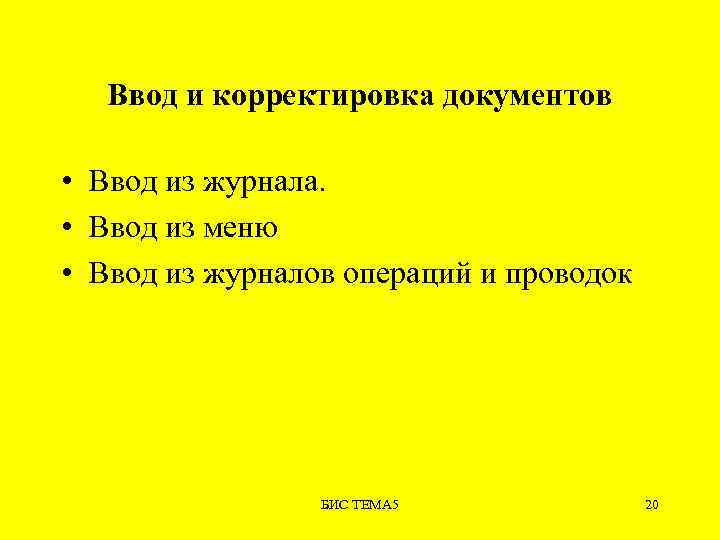 Ввод и корректировка документов • Ввод из журнала. • Ввод из меню • Ввод