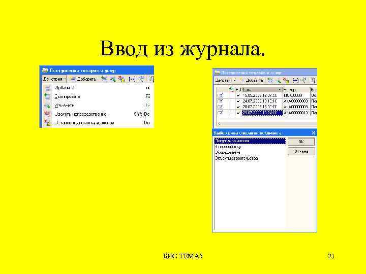 Ввод из журнала. БИС ТЕМА 5 21 