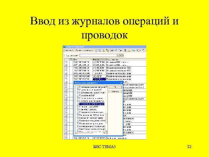Ввод из журналов операций и проводок БИС ТЕМА 5 22 