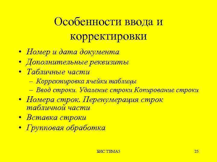 Особенности ввода и корректировки • Номер и дата документа • Дополнительные реквизиты • Табличные
