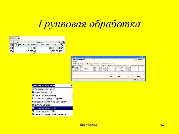 Групповая обработка БИС ТЕМА 5 26 