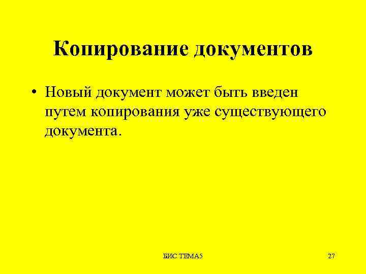 Копирование документов • Новый документ может быть введен путем копирования уже существующего документа. БИС