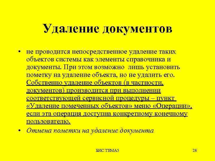 Удаление документов • не проводится непосредственное удаление таких объектов системы как элементы справочника и