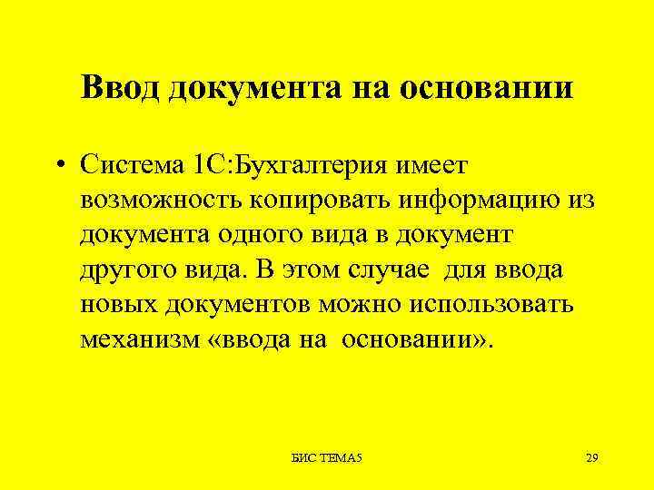 Ввод документа на основании • Система 1 С: Бухгалтерия имеет возможность копировать информацию из