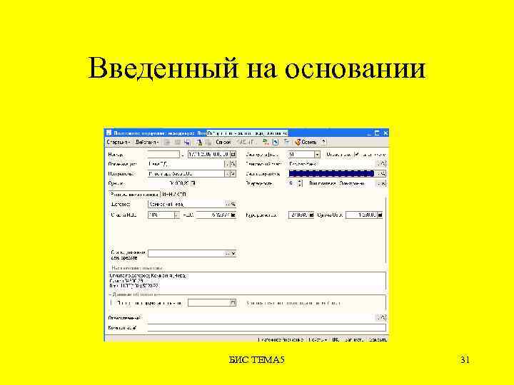 Введенный на основании БИС ТЕМА 5 31 
