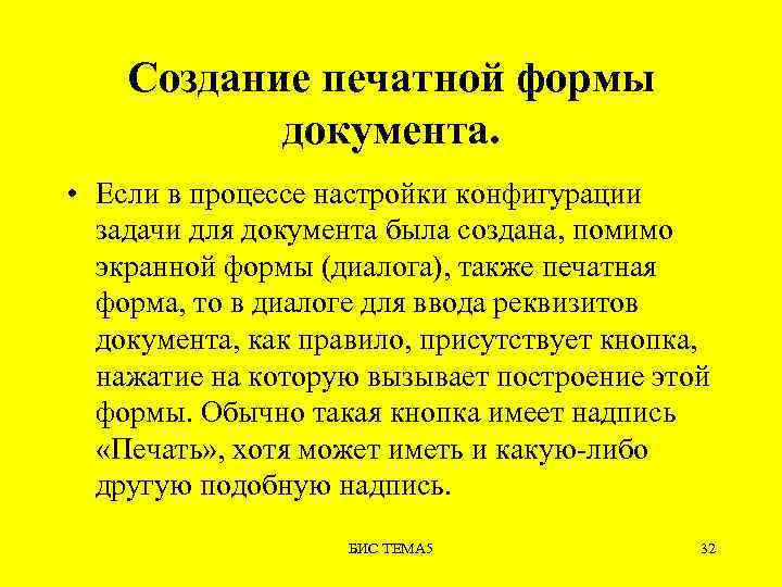 Создание печатной формы документа. • Если в процессе настройки конфигурации задачи для документа была