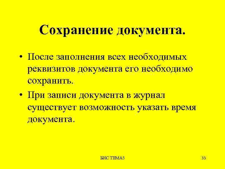 Сохранение документа. • После заполнения всех необходимых реквизитов документа его необходимо сохранить. • При