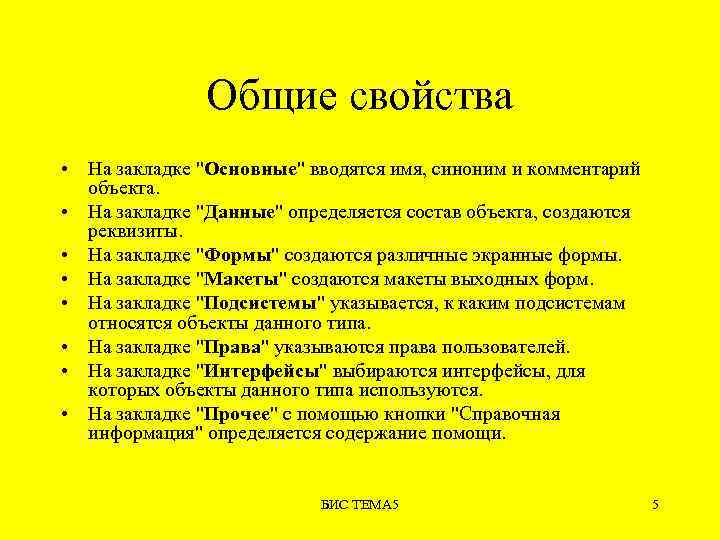 Общие свойства • На закладке "Основные" вводятся имя, синоним и комментарий объекта. • На