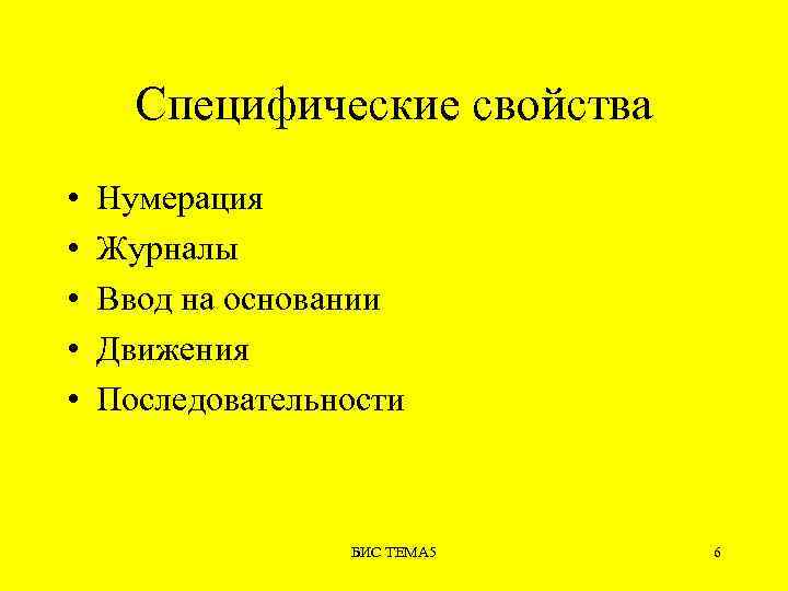 Специфические свойства • • • Нумерация Журналы Ввод на основании Движения Последовательности БИС ТЕМА