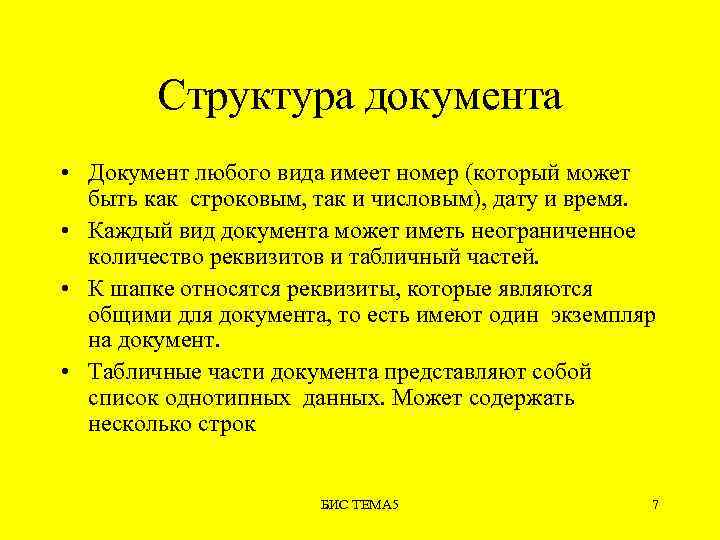 Структура документа • Документ любого вида имеет номер (который может быть как строковым, так