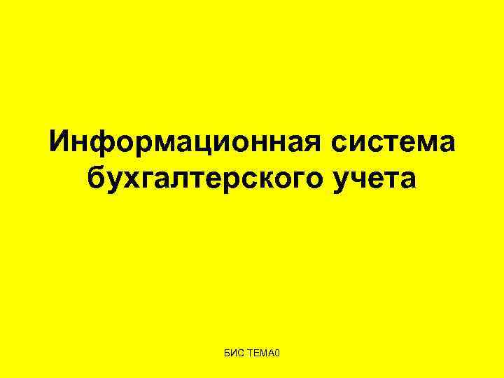 Информационная система бухгалтерского учета БИС ТЕМА 0 