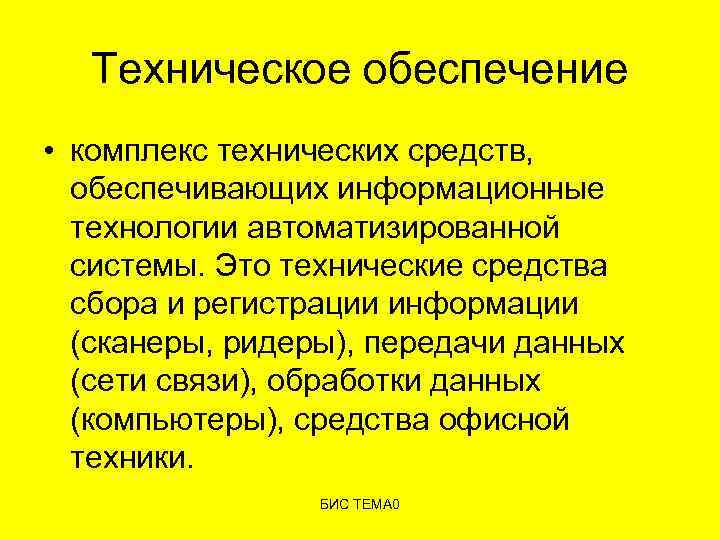 Техническое обеспечение • комплекс технических средств, обеспечивающих информационные технологии автоматизированной системы. Это технические средства