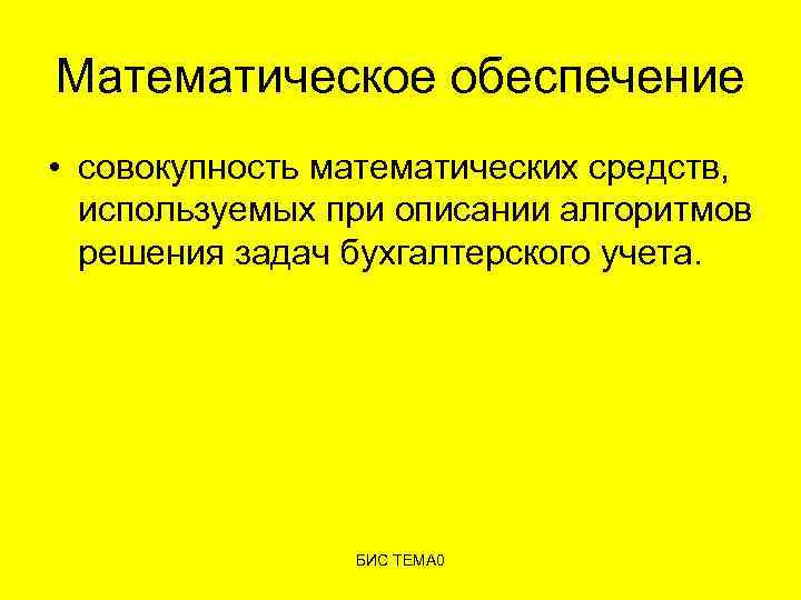 Математическое обеспечение • совокупность математических средств, используемых при описании алгоритмов решения задач бухгалтерского учета.