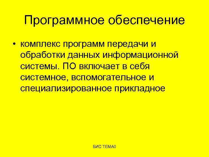 Программное обеспечение • комплекс программ передачи и обработки данных информационной системы. ПО включает в