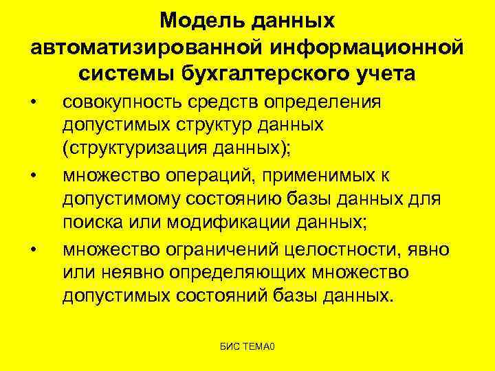 Модель данных автоматизированной информационной системы бухгалтерского учета • • • совокупность средств определения допустимых