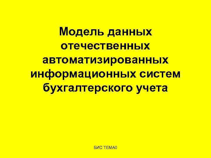 Модель данных отечественных автоматизированных информационных систем бухгалтерского учета БИС ТЕМА 0 