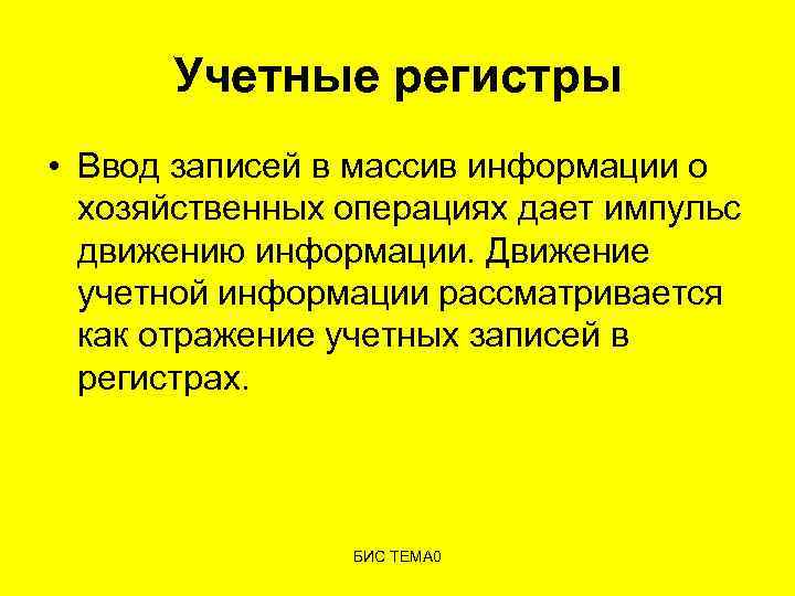 Учетные регистры • Ввод записей в массив информации о хозяйственных операциях дает импульс движению