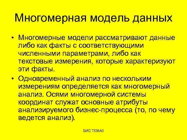 Многомерная модель данных • Многомерные модели рассматривают данные либо как факты с соответствующими численными