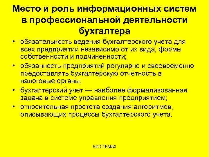 Место и роль информационных систем в профессиональной деятельности бухгалтера • обязательность ведения бухгалтерского учета