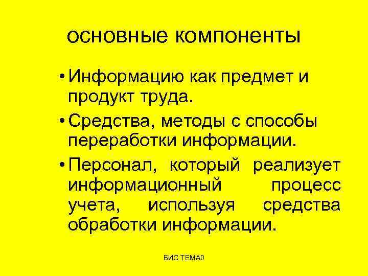 основные компоненты • Информацию как предмет и продукт труда. • Средства, методы с способы