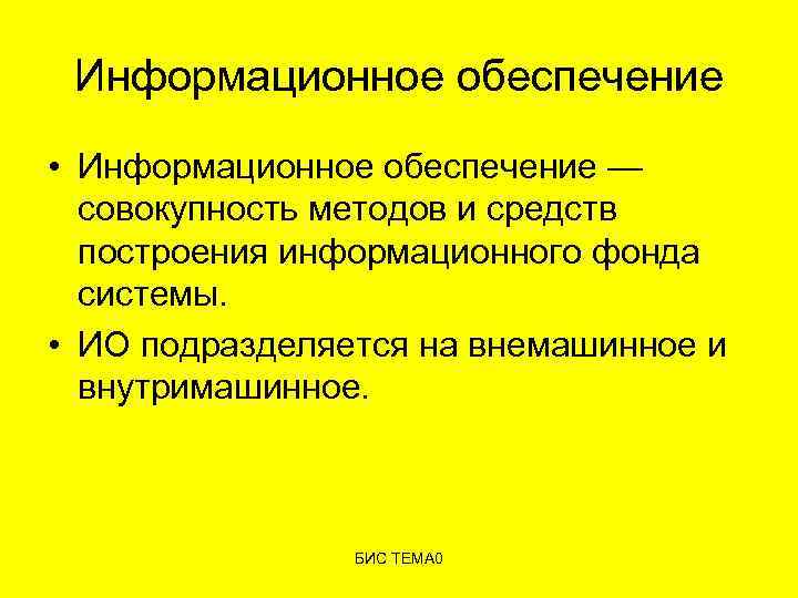 Информационное обеспечение • Информационное обеспечение — совокупность методов и средств построения информационного фонда системы.