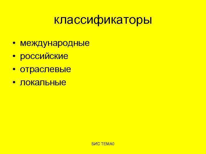 классификаторы • • международные российские отраслевые локальные БИС ТЕМА 0 