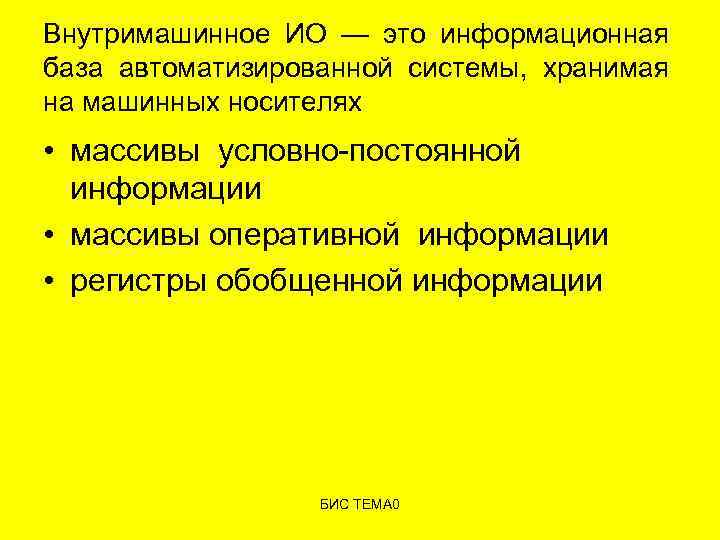 Внутримашинное ИО — это информационная база автоматизированной системы, хранимая на машинных носителях • массивы