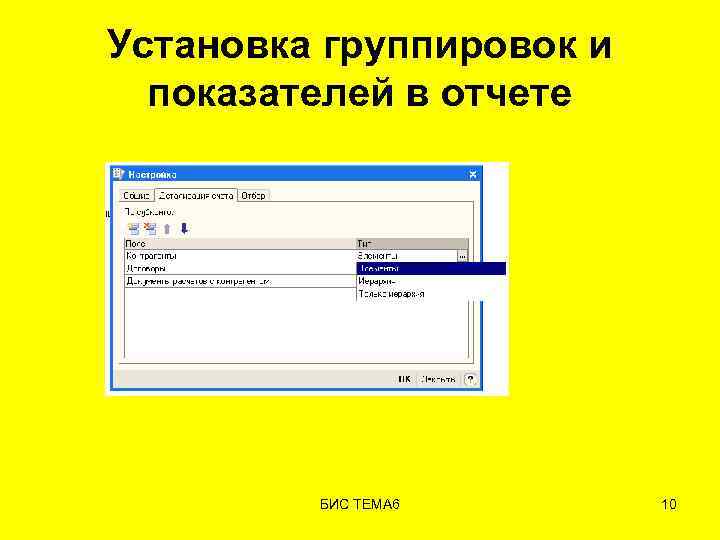 Установка группировок и показателей в отчете БИС ТЕМА 6 10 