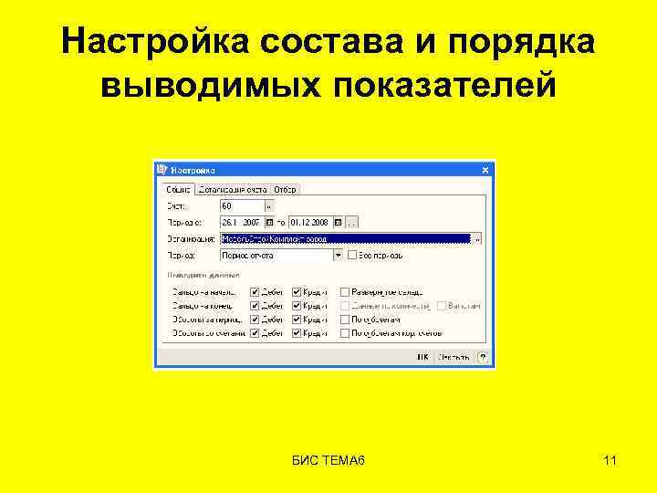 Настройка состава и порядка выводимых показателей БИС ТЕМА 6 11 