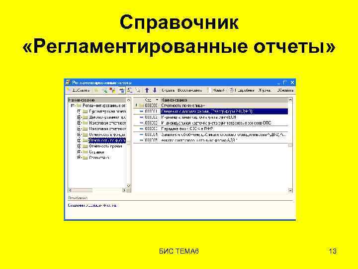 Справочник «Регламентированные отчеты» БИС ТЕМА 6 13 