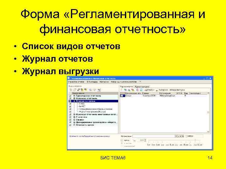 Форма «Регламентированная и финансовая отчетность» • Список видов отчетов • Журнал выгрузки БИС ТЕМА