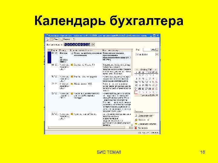 Календарь бухгалтера БИС ТЕМА 6 16 